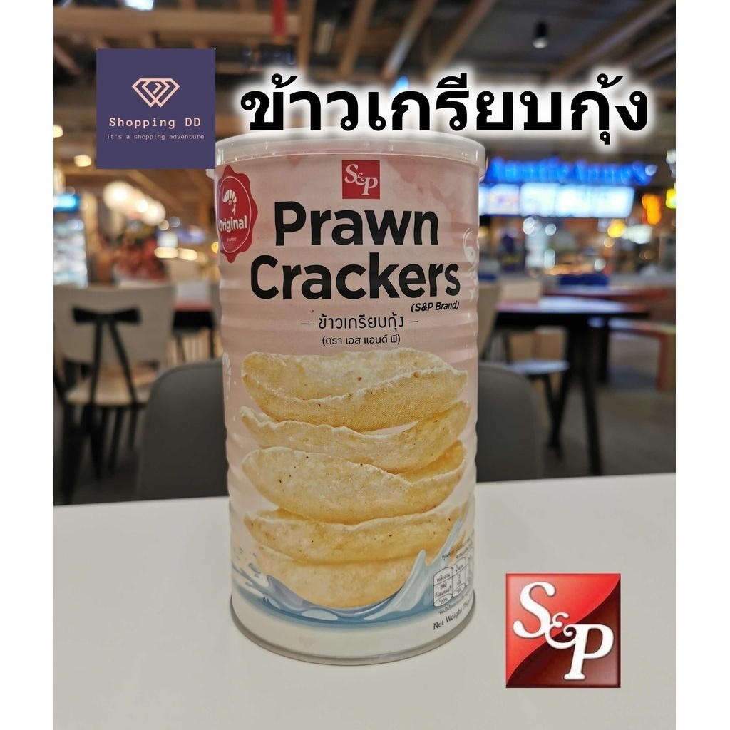 ข้าวเกรียบกุ้ง S&P Prawn cracker กรอบอร่อย พร้อมส่ง บรรจุในกระปุกสวยงาม ขนาด 75 กรัม ข้าวเกรียบ