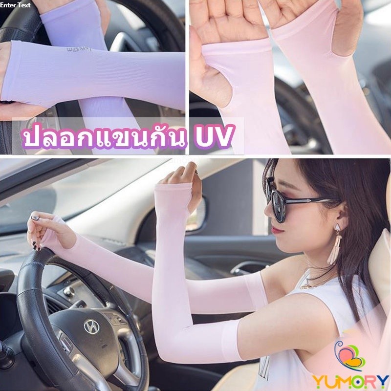 Yumory  ปลอกแขนกันแดด ปลอกแขนกันUV ปลอกแขนกันแดด ปลอกแขนจักรยาน ปลอกแขนกันแดด ปลอกแขนกันแสงuv ปลอกแขนกันแดด