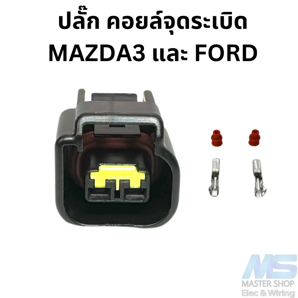 ปลั๊ก คอยล์จุดระเบิด MAZDA3 / FORD FOCUS , ESCAPE รุ่น 2 พิน