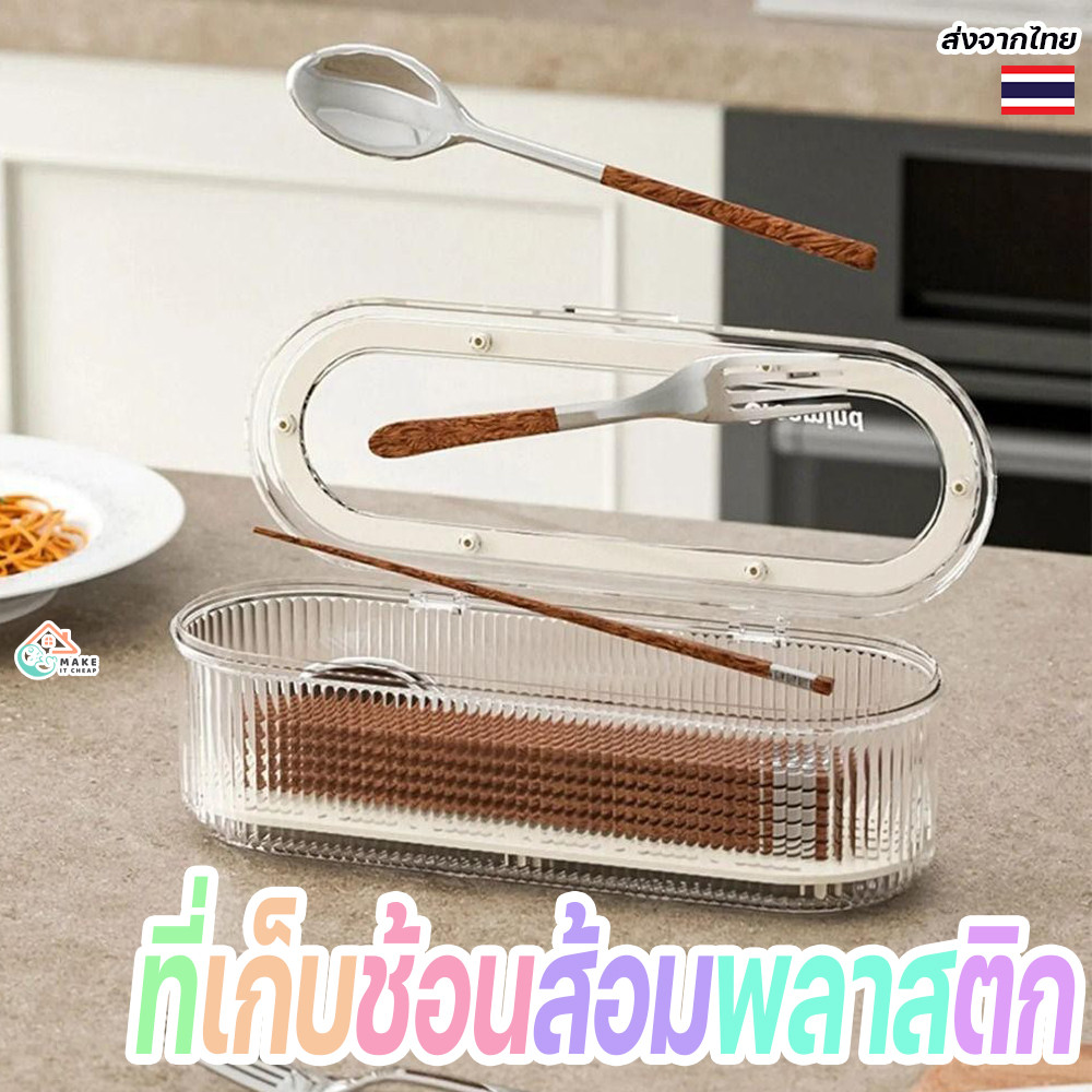 กล่องเก็บช้อนส้อมและตะเกียบพลาสติก พร้อมถาดระบายน้ำ ใช้งานง่าย เหมาะสำหรับครัว บ้าน หรือหอพัก