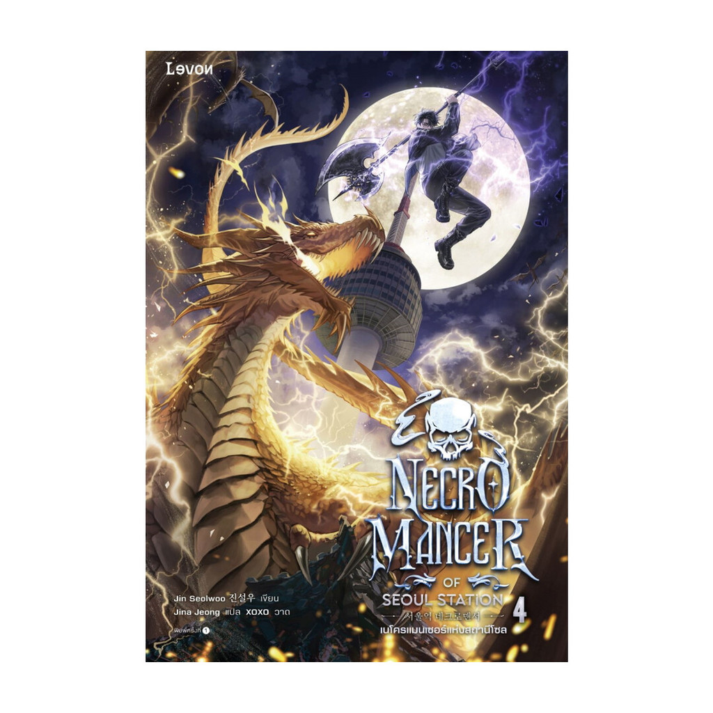 นายอินทร์ หนังสือ เนโครแมนเซอร์แห่งสถานีโซล เล่ม 4