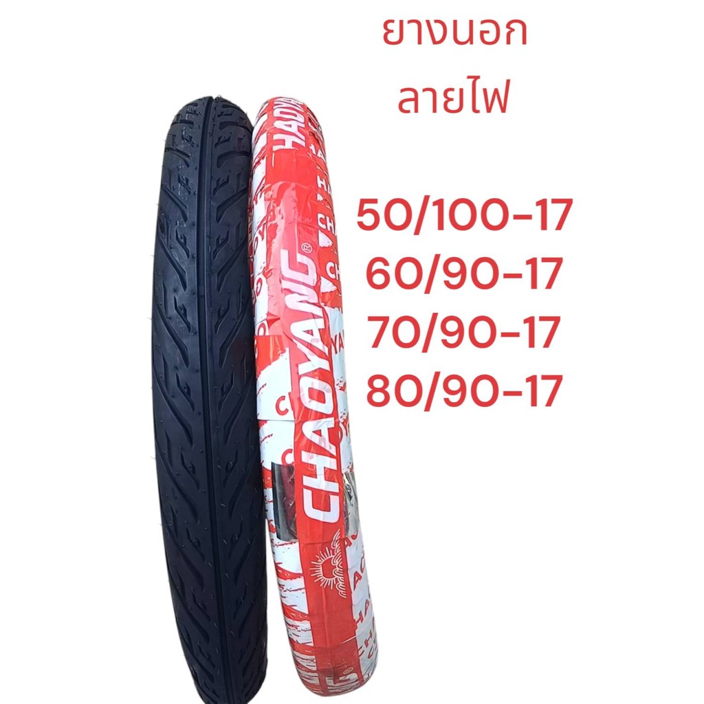 CHAOYANG ยางนอกลายไฟ ขอบ17 ใช้ยางใน ลายตรงปก พร้อมส่ง