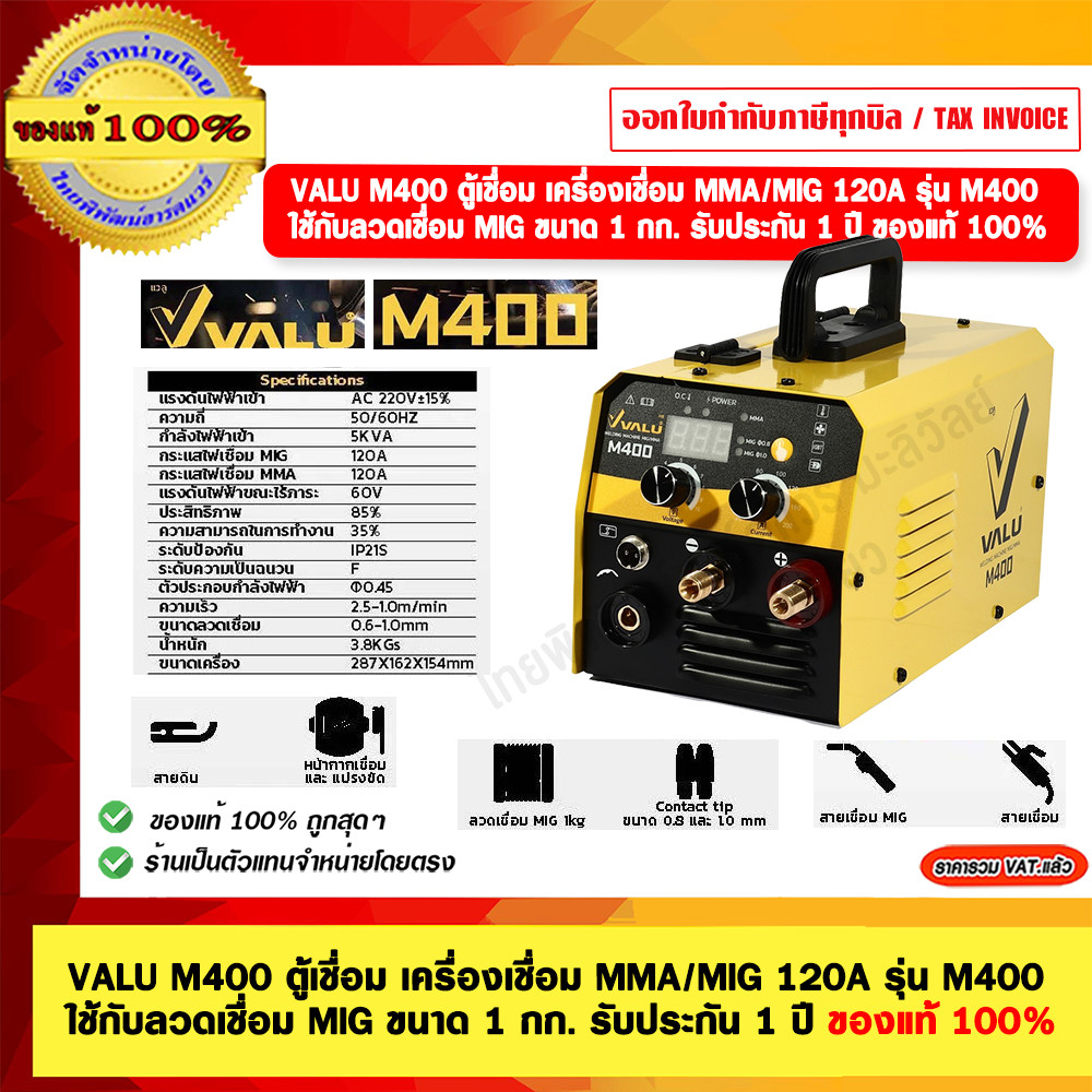 VALU M400 ตู้เชื่อม เครื่องเชื่อม MMA/MIG 120A รุ่น M400 ใช้กับลวดเชื่อม MIG ขนาด 1 กก. รับประกัน 1 