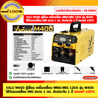 VALU M400 ตู้เชื่อม เครื่องเชื่อม MMA/MIG 120A รุ่น M400 ใช้…