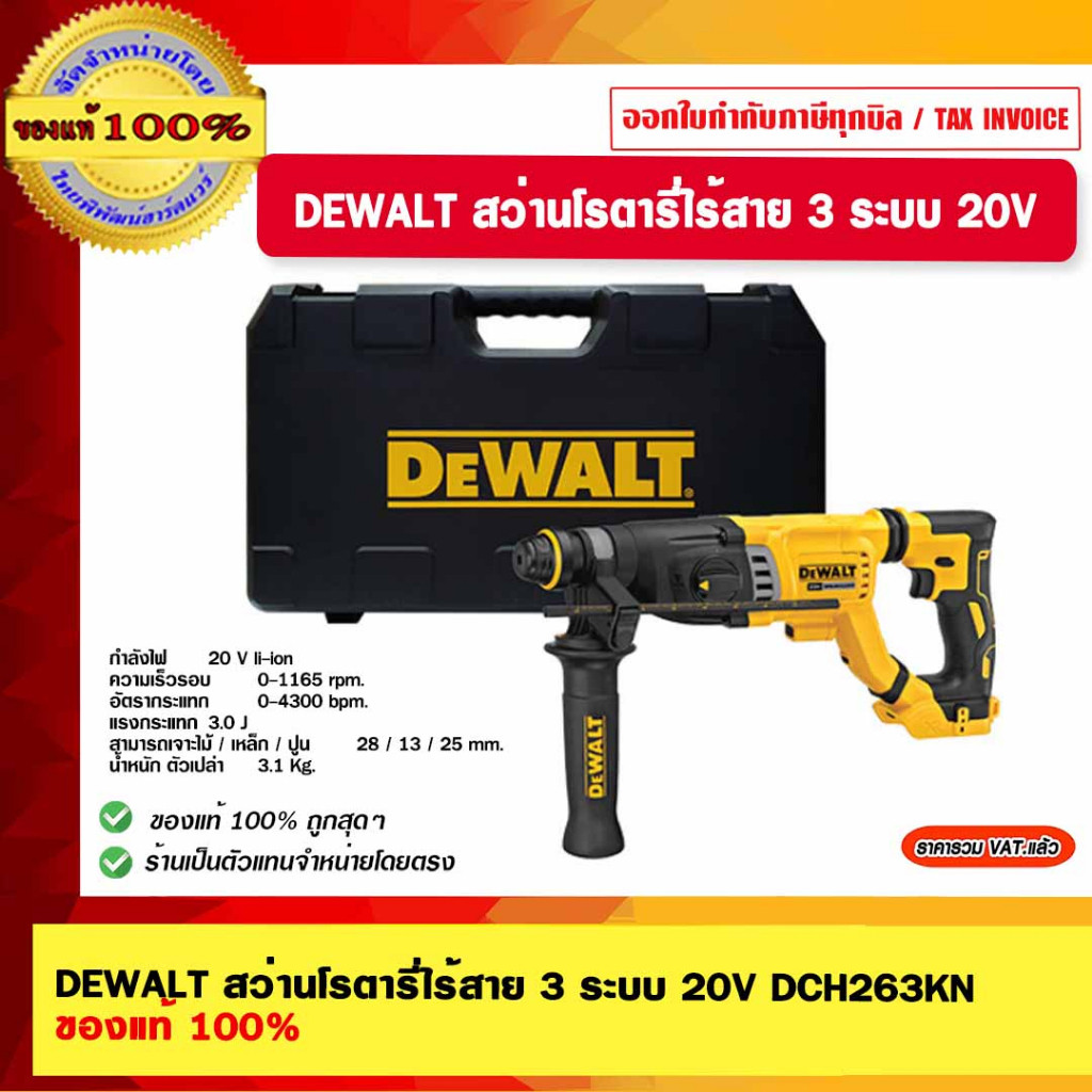 DEWALT สว่านโรตารี่ไร้สาย 3 ระบบ 20V DCH263KN ของแท้ 100% รับประกัน 3 ปี