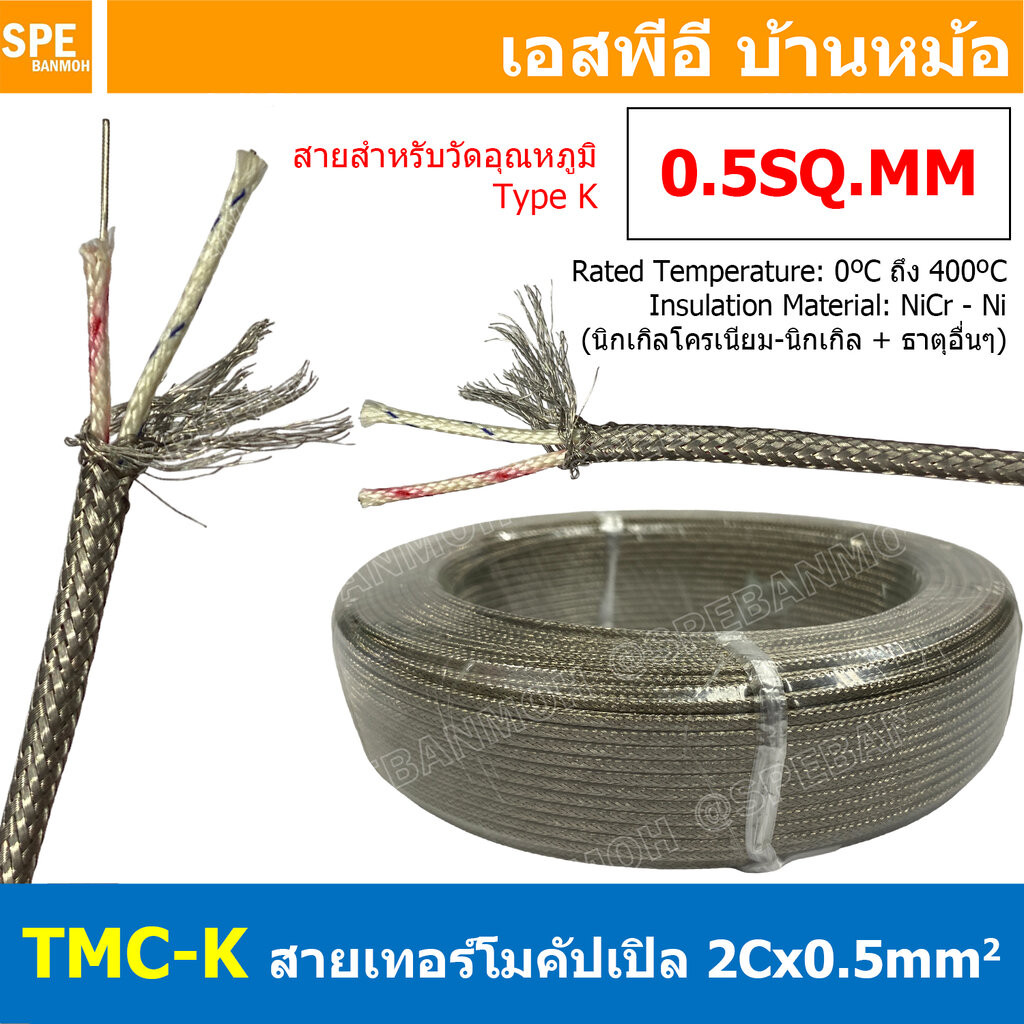 [ 2 เมตร ] TMC-K สายเซ็นเซอร์วัดอุณหภูมิ Thermocouple Wire 2Cx0.5sq.mm Type K 2คอร์ 0.5sq.mm สำหรับเครื่องวัดอุณหภูมิ...