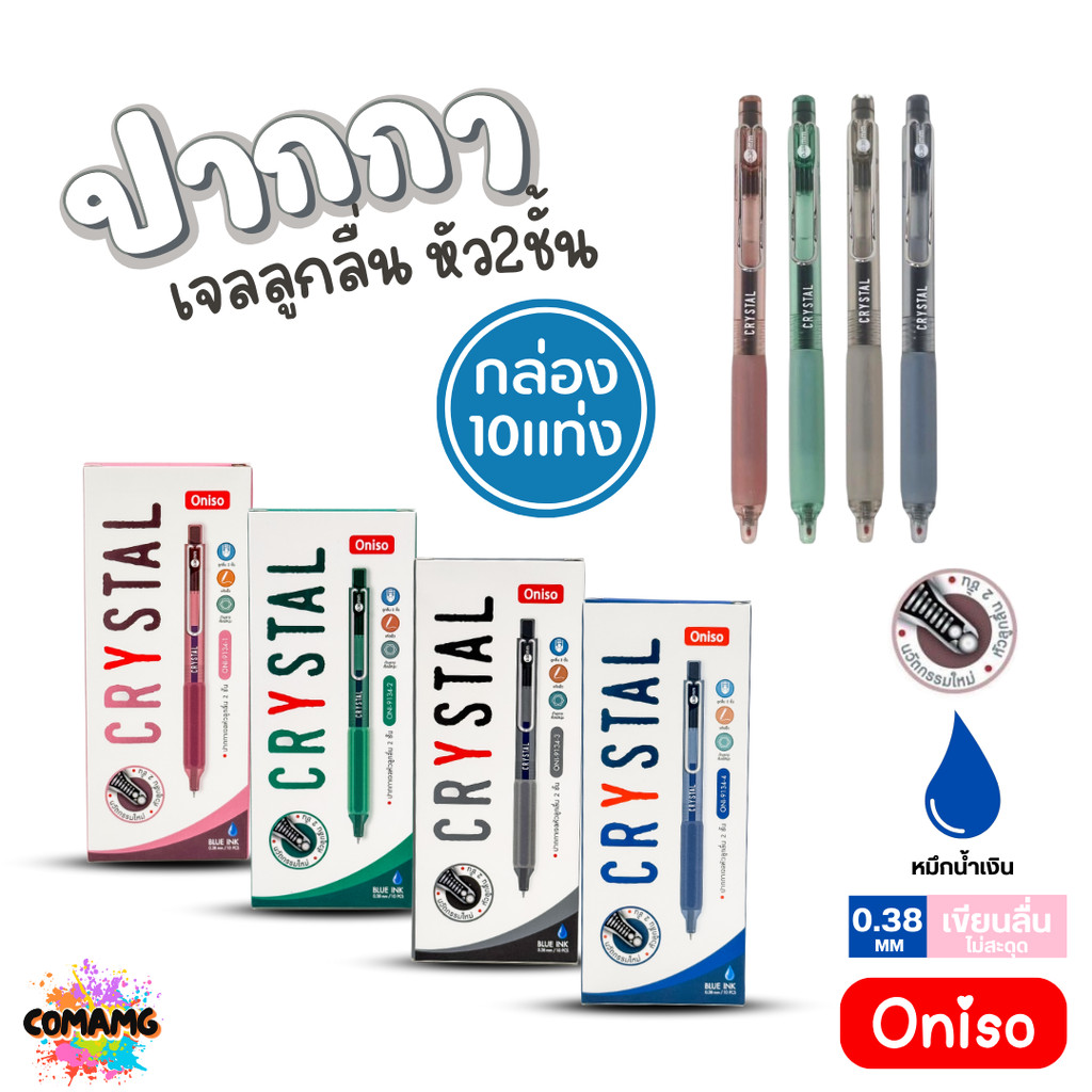 (ยกกล่อง 10แท่ง) Oniso ปากกาเจลลูกลื่น Crystal หัว2ชั้น หมึกสีน้ำเงิน ONI-9134 หัวขนาด 0.38 มม พร้อม