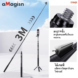aMagisn AM03 3m Carbon Fiber Selfie Stick ไม้เซลฟี่ยืดถ่ายภาพมุมสูงถึง 3 เมตร