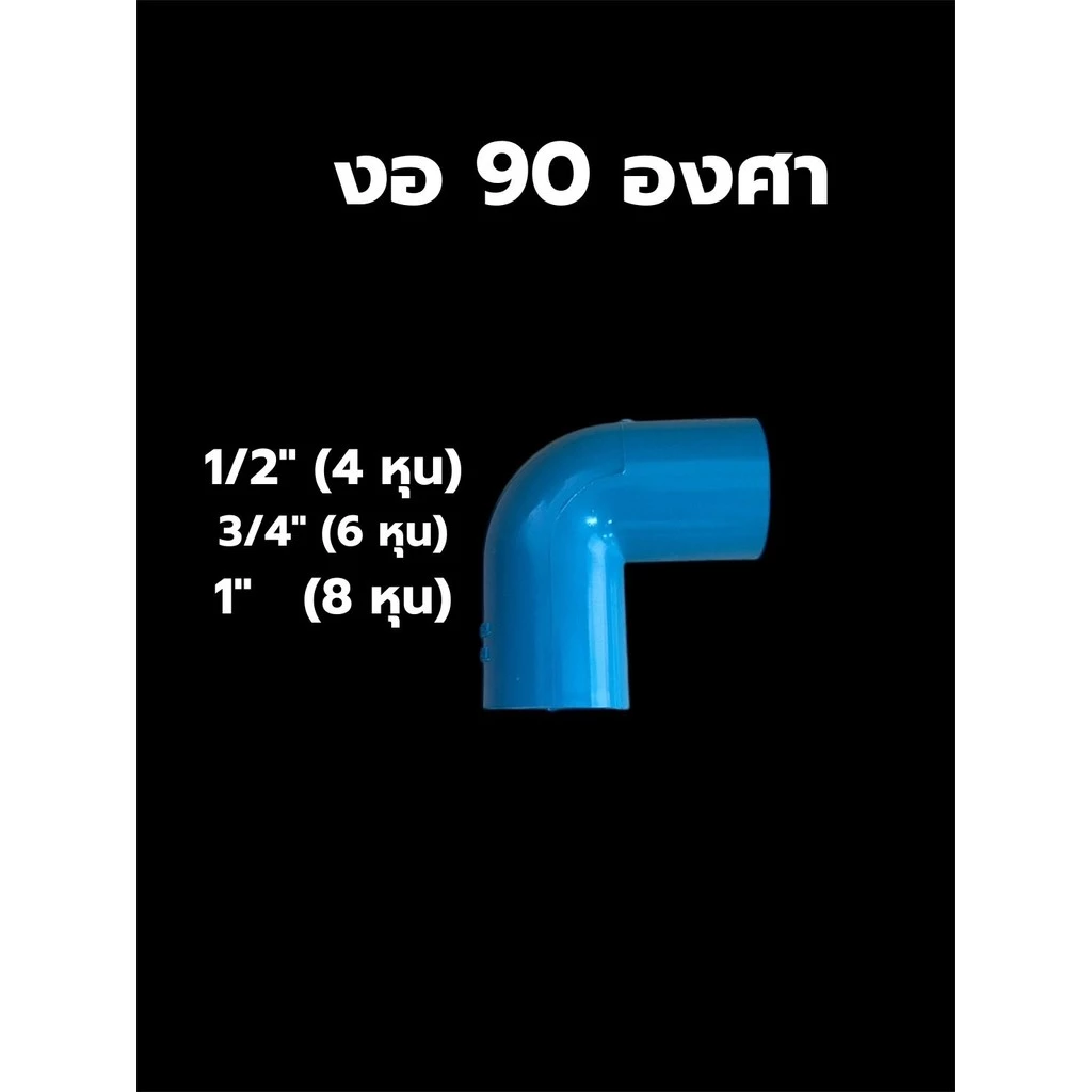 งอ 90 ข้อต่อ PVC พีวีซี ขนาด 1/2" - 1" (4-8 หุน)