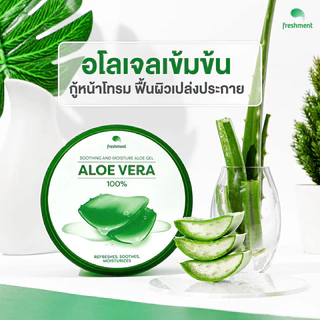Freshment Gel เฟรชเม้นท์ เจลบำรุงผิวว่านหางจระเข้ /ใบบัวบก 300ml [Aloe / Cica]