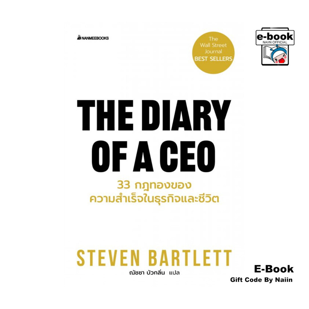 [E-Book Digital code] The Diary of a CEO 33 กฎทองของความสำเร็จในธุรกิจและชีวิต