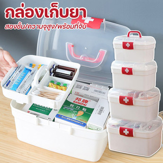 พร้อมส่ง กล่องปฐมพยาบาล กล่องเก็บยา กล่องใส่ยาสามัญประจำบ้าน สองชั้น ความจุสูง พร้อมที่จับ