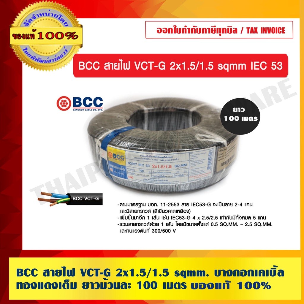 BCC สายไฟ VCT-G 2x1.5/1.5 sqmm. บางกอกเคเบิ้ล ทองแดงเต็ม ยาวม้วนละ 100 เมตร ของแท้ 100% ร้านเป็นตัวแ
