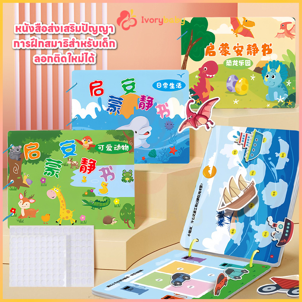 IVORYBABY quiet Book หนังสือเด็ก การฝึกสมาธิสำหรับเด็ก busy book ลอกติดใหม่ได้ หนังสือเงียบ