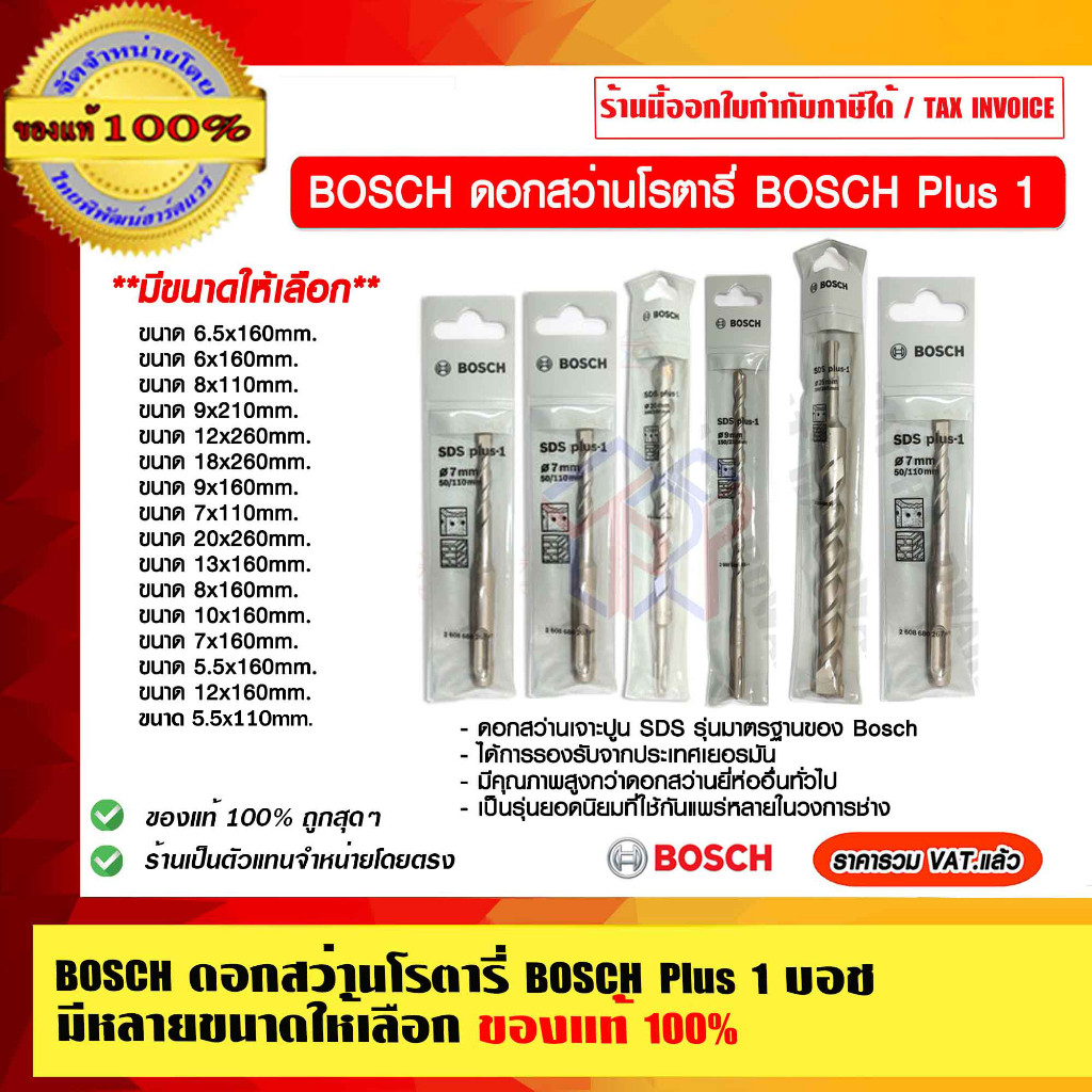 BOSCH ดอกสว่านโรตารี่ BOSCH Plus 1