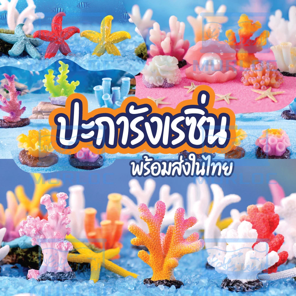 เซ็ตโมเดลเรซิ่น ปะการัง ดอกไม้ทะเล ปลาดาว ตกแต่งตู้ปลา thumbnail 3