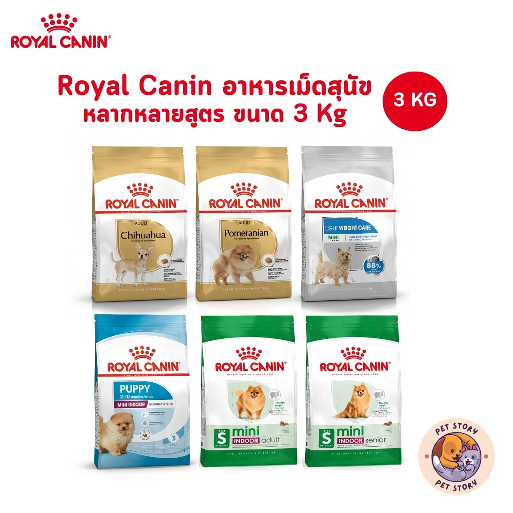Royal Canin อาหารเม็ดสุนัข สูตรเฉพาะสำหรับสุนัข ขนาด 3 Kg