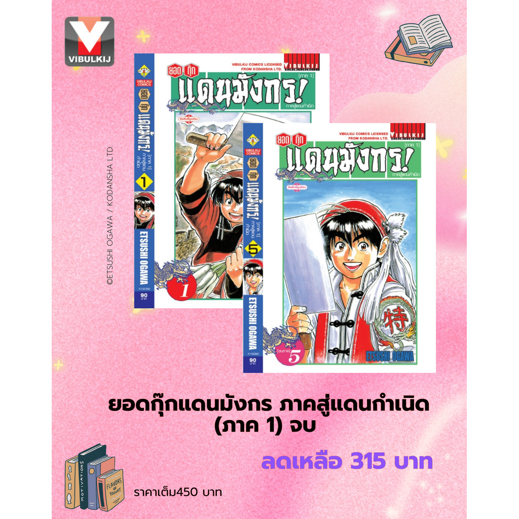 ยอดกุ๊กแดนมังกร ภาคสู่แดนกำเนิด (ภาค 1) 1-5 จบ โปรโมชั่นหนังสือชุด( นักเขียนรอบ2 ) ลดเหลือ 315 บาท เปิดขายวันที่ 10-0...