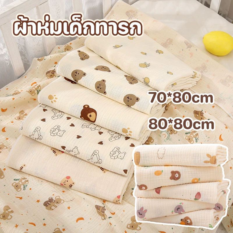ผ้าห่มเด็กทารก 70*80/80*80cm 2 ชั้น ผืนใหญ่ ห่อตัวเด็ก ป้องกันการเตะ ทำให้ทารกรู้สึกปลอดภัย ผ้าห่อตัวเด็กแรกเกิด