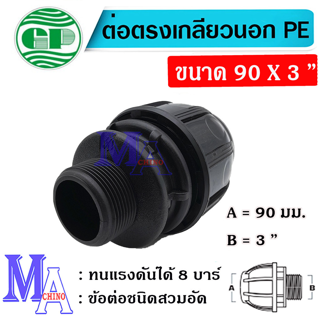 ข้อต่อตรง เกลียวนอก พีอี PE connector HDPE ขนาด 90x 3 นิ้ว ข้อต่อชนิดสวมอัด ยี่ห้อ กรีนพลาน่า
