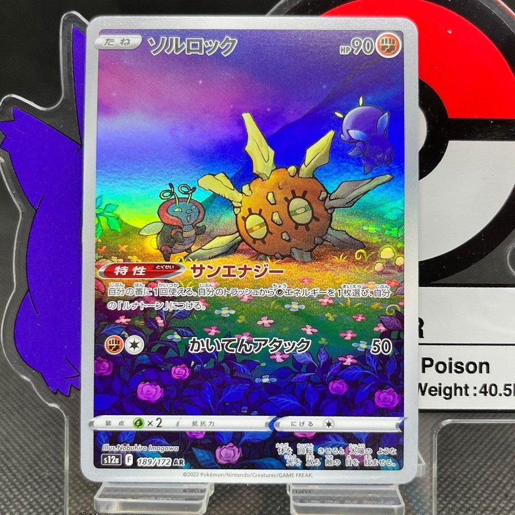 Solrock AR 189/172 S12A VSTAR Universe Japanese Pokemon Card