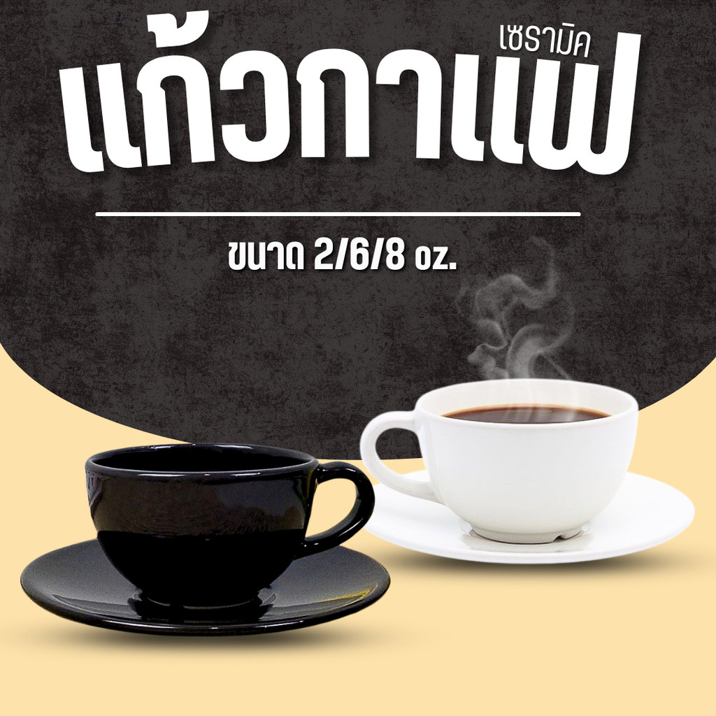 แก้วกาแฟร้อน แก้วกาแฟเซรามิค 
 พร้อมจานรอง  มี 3 ขนาด 8ออนซ์ 6ออนซ์ 2ออนซ์  ไม่แตกลายงา แข็งแรง