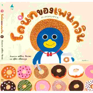 B2S หนังสือ โดนัทของเพนกวิน (ปกแข็ง)