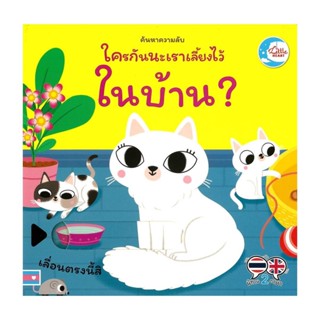 นายอินทร์ หนังสือ ค้นหาความลับ ใครกันนะถูกเลี้ยงไว้ในบ้าน?