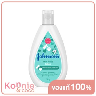 Johnsons Milk + Rice Baby Lotion 50ml จอห์นสัน เบบี้ โลชั่น มิลค์ + ไรซ์ ครีมบำรุงผิวเด็ก ปกป้องผิวชุ่มชื้น 24 ชั่วโ...