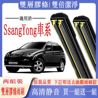 Ssangyong Car Series แถบยางปัดน้ําฝน แบบคู่ TIVOLI STAVIC Rexton Actyon Sports XLV Korando Cartilage Wiper Front Rear Wiper Front Wiper Wiper