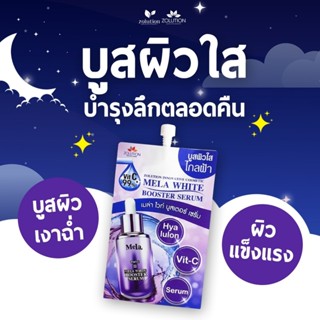 (6ซอง/กล่อง) Zolution MELA WHITE BOOSTER SERUM เมล่า ไวท์ บูสเตอร์ เซรั่ม 8 กรัม