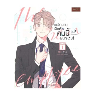 NiyomNiyai (นิยมนิยาย) หนังสือ พนักงานฝึกหัดคนนี้ผมจอง เล่ม 1