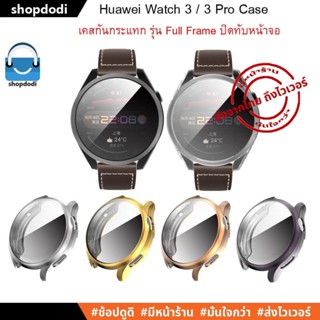 #Shopdodi เคส Huawei Watch 3 / Huawei Watch 3 Pro Case TPU Full Frame เคสกันกระแทก ชนิดยางTPU ปิดทับหน้าปัด