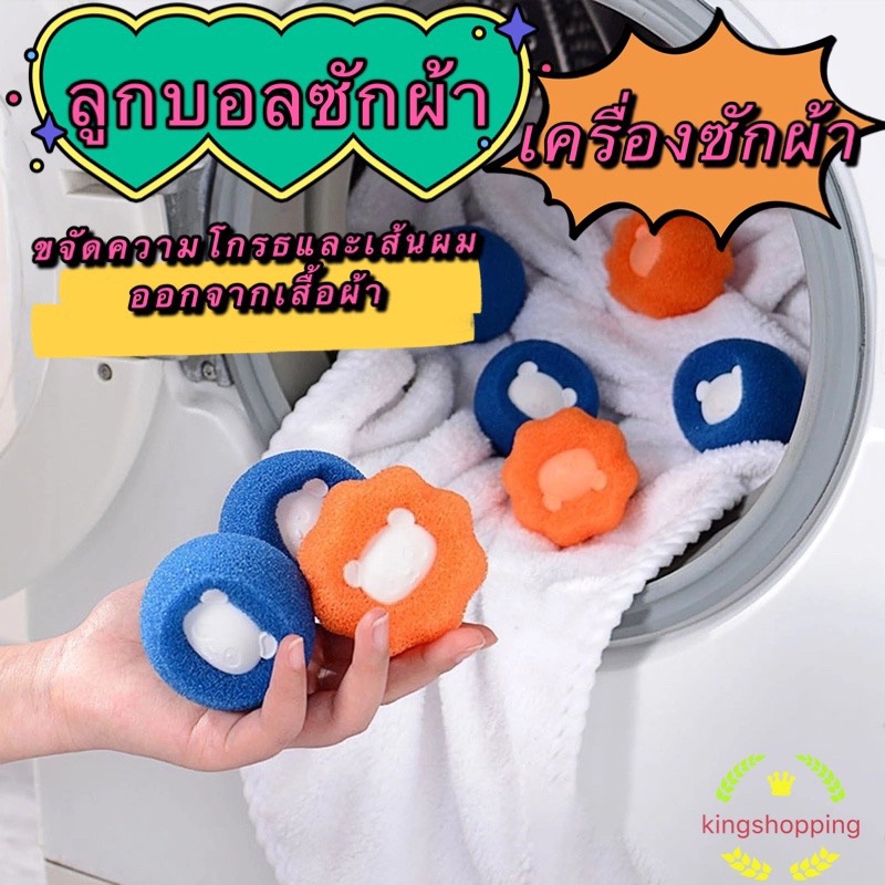 HMQ05 (ร้านไทย)ลูกบอลยางซักผ้า นํากลับมาใช้ใหม่ได้ สําหรับเครื่องซักผ้า เพิ่มแรงขยี้ขจัดคราบ (อุปกรณ์ซักรีด)