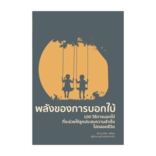 นายอินทร์ หนังสือ พลังของการบอกใบ้ (พิมพ์ครั้งที่ 2)