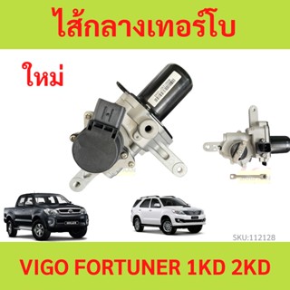 มอเตอร์เทอร์โบ Vigo Fortuner วีโก้ ฟอร์จูนเนอร์ เครื่อง 1KD 2KD 2500 3000  มอเตอร์เทอร์โบวีโก้ ฟอร์จูนเนอร์