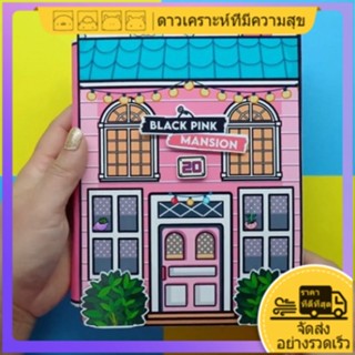 ดาวเคราะห์มีความสุข Toca Boca blackpink คฤหาสน์ส่วนที่22ไวรัสของเล่นเด็กกระดาษหนังสือกระดาษตุ๊กตาหนังสือที่เงียบสงบของเล่นสาว