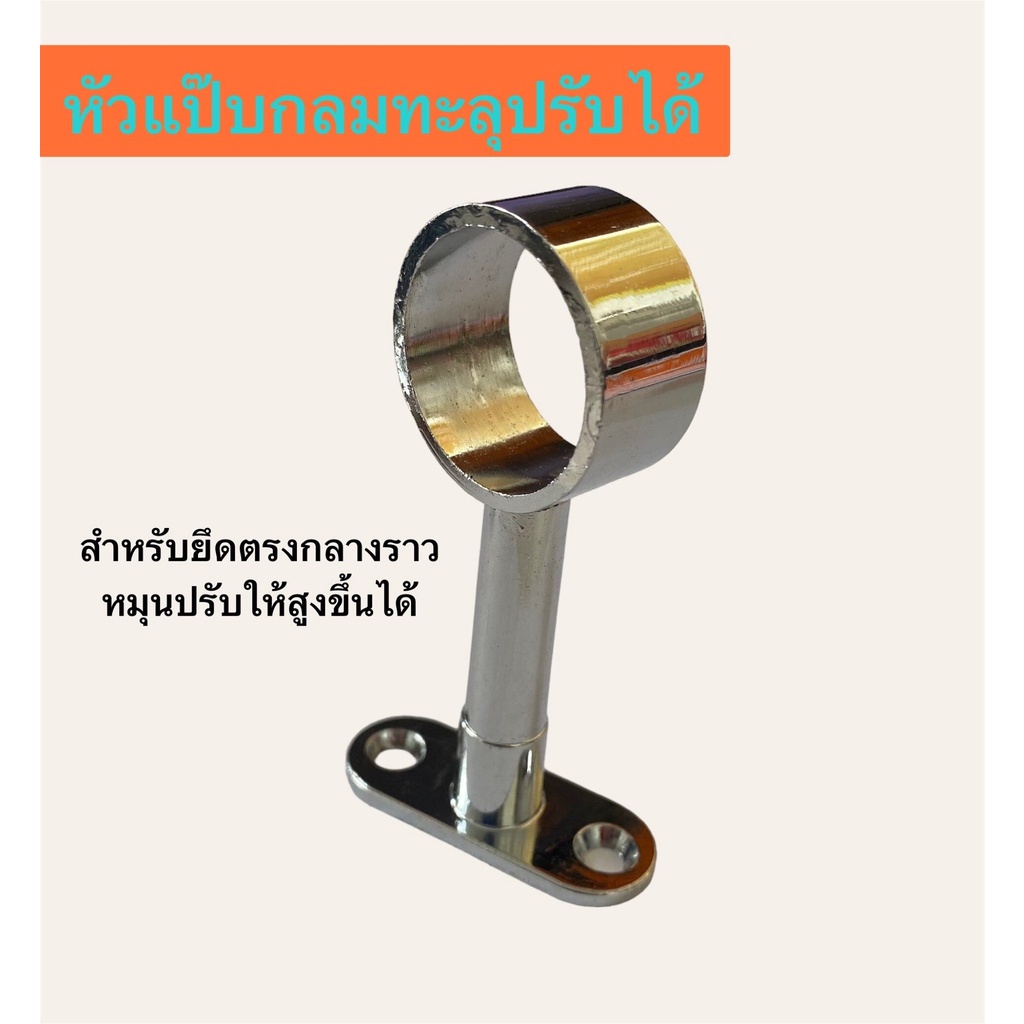 หัวแป๊บกลม ทะลุ ปรับระดับได้ สำหรับราวแขวนเสื้อ ติดตรงกลาง ใช้กับแป๊บ 1 นิ้ว พร้อมสกรู