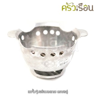 Double Arrow เตาจิ้มจุ่ม พร้อมตะแกรงเตา ตราศรคู่ 4-40002 เตา…