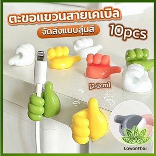 Lawan 10 pcs คลิปตะขอแขวนติดผนัง อเนกประสงค์ รูปนิ้วโป้ง  จัดส่งแบบคละสี Home Storage Hooks