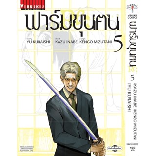 Vibulkij(วิบูลย์กิจ)" ฟาร์มขุนฅน Re Starving Re velation เล่ม 5 YUU KURAISHI