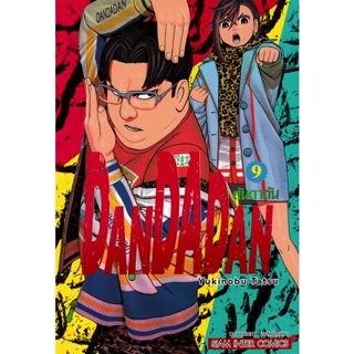 Se-ed (ซีเอ็ด) : หนังสือ การ์ตูน Dandadan เล่ม 9