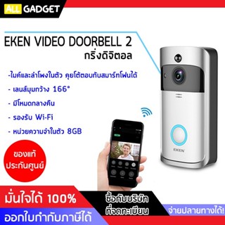 🇹🇭🔥 ราคาส่งแท้แท ถูกที่สุด🔥กริ่งดิจิตอล EKEN Video Doorbell 2