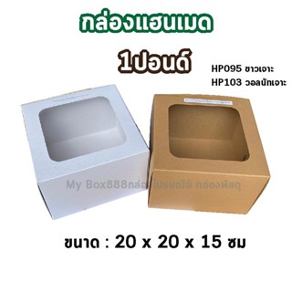 (20ใบ) กล่องเค้กทรง"สูงพิเศษ" 1ปอนด์ เจาะ