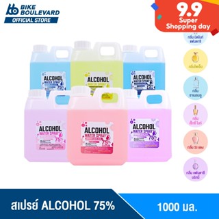 [สินค้าขายดี ติดอันดับ] BHC สเปรย์ 1000 ml. กลิ่นแฟชั่นน้ำหอม ALCOHOL 75 %v/v สเปย์น้ำ แอลน้ำ HAND SPRAY แอลกอฮอลล้างมือ