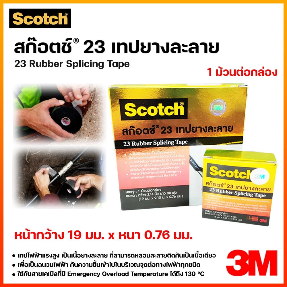 3M เทปยางละลาย NO.23 สีดำ กว้าง 3/4 นิ้ว ยาว 6 ถึง 30 ฟุต หนา 0.76 มม.