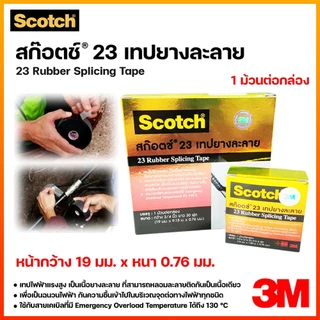 3M เทปยางละลาย NO.23 สีดำ กว้าง 3/4 นิ้ว ยาว 6 ถึง 30 ฟุต หนา 0.76 มม.