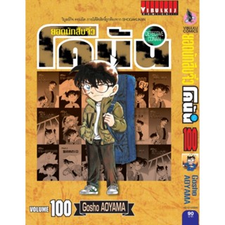 Vibulkij (วิบูลย์กิจ)" ยอดนักสืบจิ๋วโคนัน เล่ม 100 ผู้แต่ง : Gosho AOYAMA