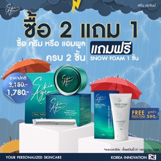 Skin Agem เซต 3 ชิ้น แอมพูล กู้หน้า เพอเฟคครีม หน้าวี หน้าเรียวสวย หน้าวี หน้าเด็ก ผิวขาวเร่งด่วน แถมโฟมล้าหน้า 1 ชิ้น