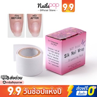 พร้อมส่ง⚡ Silk nail wrap ไหมซ่อมเล็บ แผ่นซ่อมเล็บหัก ไหมเสริมเล็บ เพิ่มความแข็งแรง ผ้าซ่อมรอยเล็บฉีก Nailspop